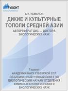 ДИКИЕ И КУЛЬТУРНЫЕ ТОПОЛИ СРЕДНЕЙ АЗИИ