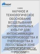НАУЧНОЕ И ТЕХНОЛОГИЧЕСКОЕ ОБОСНОВАНИЕ ВОЗДЕЛЫВАНИЯ ЭНТОМОФИЛЬНЫХ КУЛЬТУР ДЛЯ ИНТЕНСИФИКАЦИИ КОРМОПРОИЗВОДСТВА И ПЧЕЛОВОДСТВА В ЛЕСОСТЕПНОЙ ЗОНЕ ЕВРОПЕЙСКОЙ ЧАСТИ РОССИИ