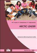 Arctic Leader: учебно-методическое пособие
