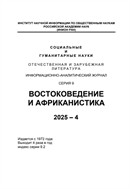Социальные и гуманитарные науки. Отечественная и зарубежная литература. Серия 9: Востоковедение и африканистика. Реферативный журнал