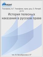 История телесных наказаний в русском праве