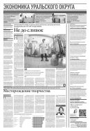 Российская газета - Экономика Уральского округа №218(8569) 2021