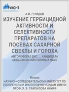 ИЗУЧЕНИЕ ГЕРБИЦИДНОЙ АКТИВНОСТИ И СЕЛЕКТИВНОСТИ ПРЕПАРАТОВ НА ПОСЕВАХ САХАРНОЙ СВЕКЛЫ И ГОРОХА