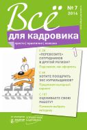 Все для кадровика: просто, практично, полезно №7 2014