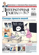 Литературная газета №38* 2025