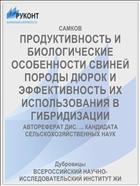 ПРОДУКТИВНОСТЬ И БИОЛОГИЧЕСКИЕ ОСОБЕННОСТИ СВИНЕЙ ПОРОДЫ ДЮРОК И ЭФФЕКТИВНОСТЬ ИХ ИСПОЛЬЗОВАНИЯ В ГИБРИДИЗАЦИИ