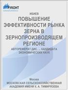 ПОВЫШЕНИЕ ЭФФЕКТИВНОСТИ РЫНКА ЗЕРНА В ЗЕРНОПРОИЗВОДЯЩЕМ РЕГИОНЕ