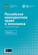 Российское конкурентное право и экономика №2 2025
