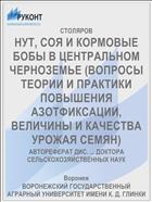 НУТ, СОЯ И КОРМОВЫЕ БОБЫ В ЦЕНТРАЛЬНОМ ЧЕРНОЗЕМЬЕ (ВОПРОСЫ ТЕОРИИ И ПРАКТИКИ ПОВЫШЕНИЯ АЗОТФИКСАЦИИ, ВЕЛИЧИНЫ И КАЧЕСТВА УРОЖАЯ СЕМЯН)