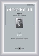 Онкология. Журнал имени П.А.Герцена