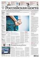 Российская газета - федеральный выпуск + Союз. Беларусь-Россия