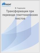 Трансформации при переводе глюттонических текстов