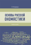 Основы русской ономастики : учебное пособие