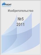 Изобретательство №5 2011