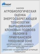 АГРОБИОЛОГИЧЕСКАЯ ОЦЕНКА ЭНЕРГОСБЕРЕГАЮЩЕЙ ТЕХНОЛОГИИ ВЫРАЩИВАНИЯ КЛОНОВЫХ ПОДВОЕВ ЯБЛОНИ В ПРИКУБАНСКОЙ ПЛОДОВОЙ ЗОНЕ