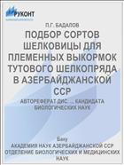 ПОДБОР СОРТОВ ШЕЛКОВИЦЫ ДЛЯ ПЛЕМЕННЫХ ВЫКОРМОК ТУТОВОГО ШЕЛКОПРЯДА В АЗЕРБАЙДЖАНСКОЙ ССР