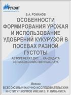 ОСОБЕННОСТИ ФОРМИРОВАНИЯ УРОЖАЯ И ИСПОЛЬЗОВАНИЕ УДОБРЕНИЙ КУКУРУЗОЙ В ПОСЕВАХ РАЗНОЙ ГУСТОТЫ