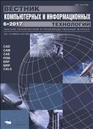 Вестник компьютерных и информационных технологий №6 2017