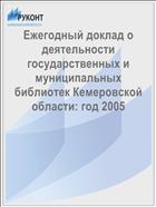 Ежегодный доклад о деятельности государственных и муниципальных библиотек Кемеровской области: год 2005