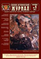 Военно-исторический журнал №9 2017
