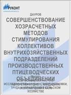 СОВЕРШЕНСТВОВАНИЕ ХОЗРАСЧЕТНЫХ МЕТОДОВ СТИМУЛИРОВАНИЯ КОЛЛЕКТИВОВ ВНУТРИХО3ЯЙСТВЕННЫХ ПОДРАЗДЕЛЕНИЙ ПРОИЗВОДСТВЕННЫХ ПТИЦЕВОДЧЕСКИХ ОБЪЕДИНЕНИИ