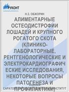 АЛИМЕНТАРНЫЕ ОСТЕОДИСТРОФИИ ЛОШАДЕЙ И КРУПНОГО РОГАТОГО СКОТА (КЛИНИКО-ЛАБОРАТОРНЫЕ, РЕНТГЕНОЛОГИЧЕСКИЕ И ЭЛЕКТРОКАРДИОГРАФИЧЕСКИЕ ИССЛЕДОВАНИЯ, НЕКОТОРЫЕ ВОПРОСЫ ПАТОГЕНЕЗА И ПРОФИЛАКТИКИ)