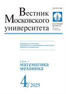 Вестник Московского университета. Серия 1. Математика. Механика №4 2025