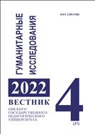 Вестник Омского государственного педагогического университета. Гуманитарные исследования №4 2022