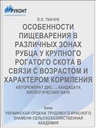 ОСОБЕННОСТИ ПИЩЕВАРЕНИЯ В РАЗЛИЧНЫХ ЗОНАХ РУБЦА У КРУПНОГО РОГАТОГО СКОТА В СВЯЗИ С ВОЗРАСТОМ И ХАРАКТЕРОМ КОРМЛЕНИЯ