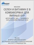 СЕЛЕН И ВИТАМИН Е В КОМБИКОРМАХ ДЛЯ ЯИЧНЫХ КУР