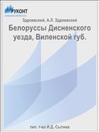 Белоруссы Дисненского уезда, Виленской губ.