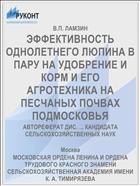 ЭФФЕКТИВНОСТЬ ОДНОЛЕТНЕГО ЛЮПИНА В ПАРУ НА УДОБРЕНИЕ И КОРМ И ЕГО АГРОТЕХНИКА НА ПЕСЧАНЫХ ПОЧВАХ ПОДМОСКОВЬЯ