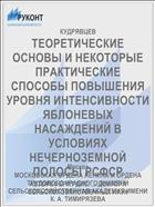 ТЕОРЕТИЧЕСКИЕ ОСНОВЫ И НЕКОТОРЫЕ ПРАКТИЧЕСКИЕ СПОСОБЫ ПОВЫШЕНИЯ УРОВНЯ ИНТЕНСИВНОСТИ ЯБЛОНЕВЫХ НАСАЖДЕНИЙ В УСЛОВИЯХ НЕЧЕРНОЗЕМНОЙ ПОЛОСЫ РСФСР