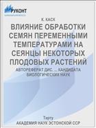 ВЛИЯНИЕ ОБРАБОТКИ СЕМЯН ПЕРЕМЕННЫМИ ТЕМПЕРАТУРАМИ НА СЕЯНЦЫ НЕКОТОРЫХ ПЛОДОВЫХ РАСТЕНИЙ