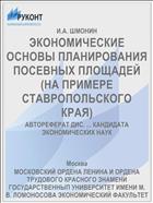 ЭКОНОМИЧЕСКИЕ ОСНОВЫ ПЛАНИРОВАНИЯ ПОСЕВНЫХ ПЛОЩАДЕЙ (НА ПРИМЕРЕ СТАВРОПОЛЬСКОГО КРАЯ)