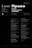 Право. Журнал Высшей школы экономики  Law. Journal of the Higher School of Economics