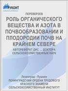 РОЛЬ ОРГАНИЧЕСКОГО ВЕЩЕСТВА И АЗОТА В ПОЧВООБРАЗОВАНИИ И ПЛОДОРОДИИ ПОЧВ НА КРАЙНЕМ СЕВЕРЕ