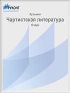Чартистская литература