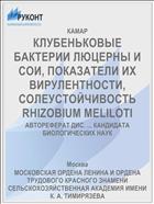 КЛУБЕНЬКОВЫЕ БАКТЕРИИ ЛЮЦЕРНЫ И СОИ, ПОКАЗАТЕЛИ ИХ ВИРУЛЕНТНОСТИ, СОЛЕУСТОЙЧИВОСТЬ RHIZOBIUM MELILOTI