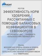 ЭФФЕКТИВНОСТЬ НОРМ УДОБРЕНИЙ, РАССЧИТАННЫХ С ПОМОЩЬЮ БАЛАНСОВЫХ КОЭФФИЦИЕНТОВ В СЕВООБОРОТЕ