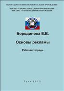 Основы рекламы. Рабочая тетрадь