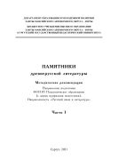 Памятники древнерусской литературы