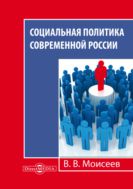 Социальная политика современной России : монография