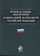 Правовая основа обеспечения национальной безопасности Российской Федерации