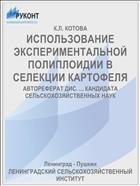 ИСПОЛЬЗОВАНИЕ ЭКСПЕРИМЕНТАЛЬНОЙ ПОЛИПЛОИДИИ В СЕЛЕКЦИИ КАРТОФЕЛЯ
