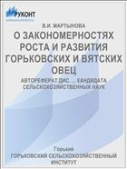 О ЗАКОНОМЕРНОСТЯХ РОСТА И РАЗВИТИЯ ГОРЬКОВСКИХ И ВЯТСКИХ ОВЕЦ