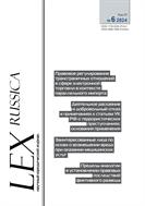 LEX RUSSICA (РУССКИЙ ЗАКОН) №6 2024