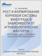 РОСТ И ФОРМИРОВАНИЕ КОРНЕВОЙ СИСТЕМЫ ВИНОГРАДА В ЗАВИСИМОСТИ ОТ АГРОБИОЛОГИЧЕСКИХ ФАКТОРОВ