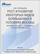 РОСТ И РАЗВИТИЕ НЕКОТОРЫХ ВИДОВ БОЯРЫШНИКА В УСЛОВИЯХ МОСКВЫ