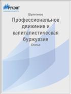 Профессиональное движение и капиталистическая буржуазия
